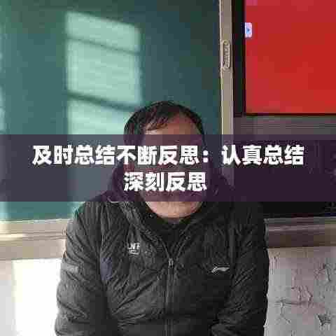 及时总结不断反思：认真总结深刻反思 