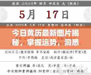 今日黄历最新图片揭秘，掌握运势，洞悉生活重要性！