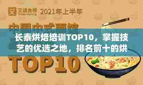 长泰烘焙培训TOP10，掌握技艺的优选之地，排名前十的烘焙教育机构！