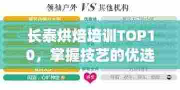 长泰烘焙培训TOP10,掌握技艺的优选之地,排名前十的烘焙教育机构!