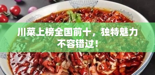 川菜上榜全国前十，独特魅力不容错过！