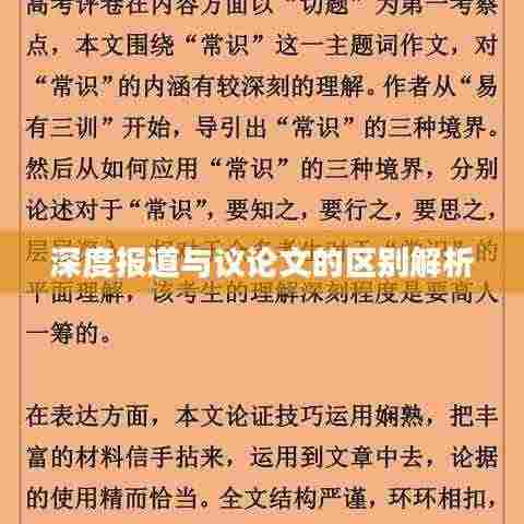 深度报道与议论文的区别解析