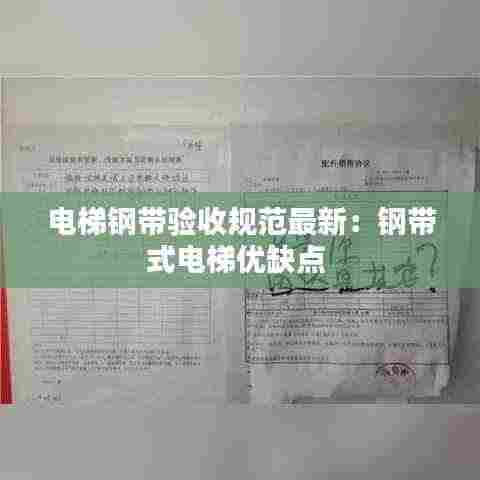 电梯钢带验收规范最新：钢带式电梯优缺点 