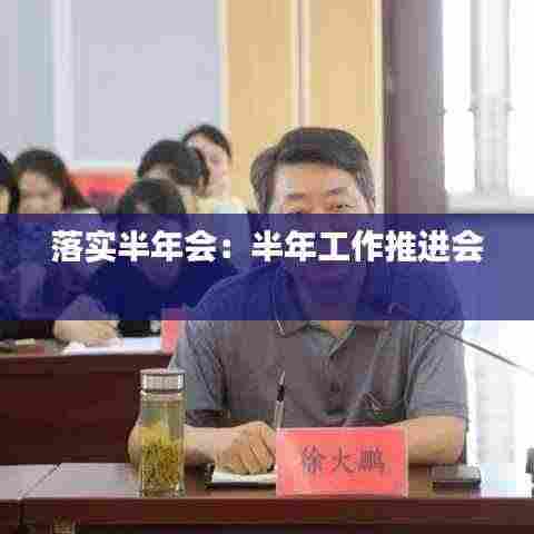 落实半年会：半年工作推进会 