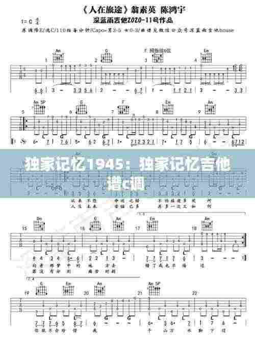 独家记忆1945：独家记忆吉他谱c调 