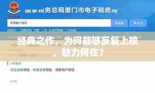 经典之作，为何能够反复上映，魅力何在？