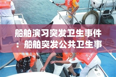 船舶演习突发卫生事件：船舶突发公共卫生事件 