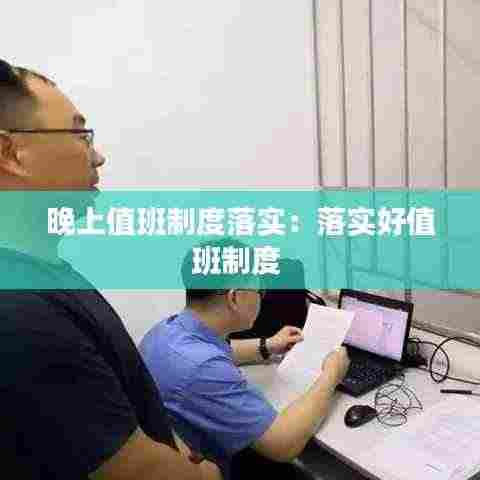 晚上值班制度落实：落实好值班制度 