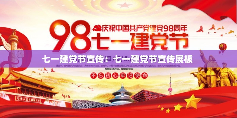 七一建党节宣传：七一建党节宣传展板 