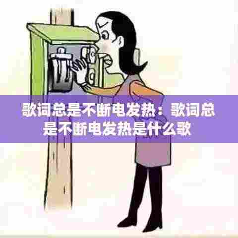 歌词总是不断电发热：歌词总是不断电发热是什么歌 