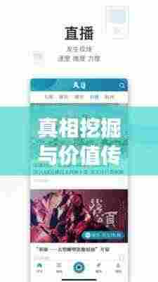 真相挖掘与价值传递，深度新闻栏目深度解读社会热点