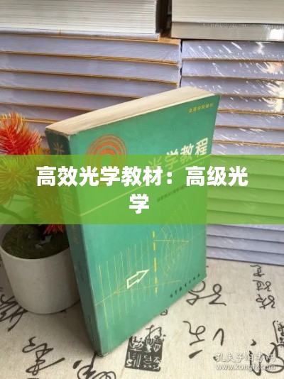 高效光学教材：高级光学 