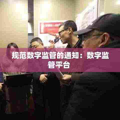 规范数字监管的通知：数字监管平台 
