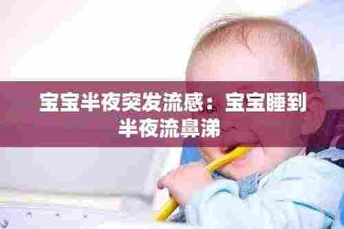 宝宝半夜突发流感：宝宝睡到半夜流鼻涕 