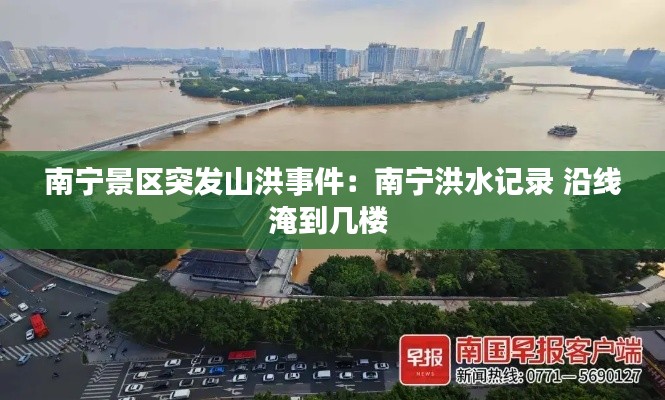 南宁景区突发山洪事件：南宁洪水记录 沿线淹到几楼 