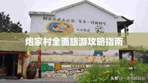 炮家村全面旅游攻略指南