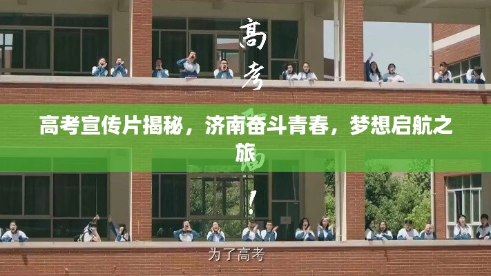 高考宣传片揭秘，济南奋斗青春，梦想启航之旅