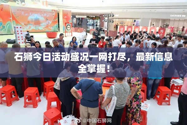 石狮今日活动盛况一网打尽，最新信息全掌握！