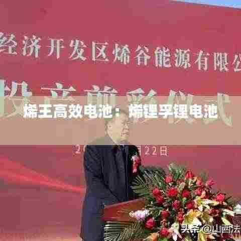 烯王高效电池：烯锂孚锂电池 