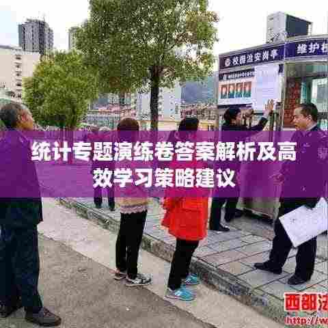 统计专题演练卷答案解析及高效学习策略建议
