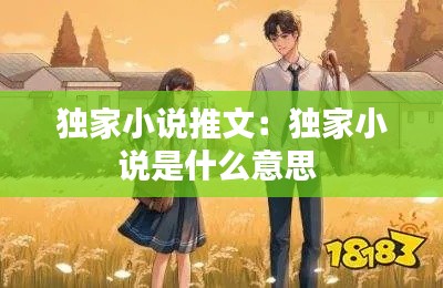 独家小说推文：独家小说是什么意思 
