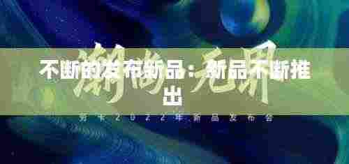 不断的发布新品：新品不断推出 