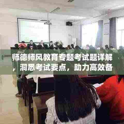 师德师风教育专题考试题详解，洞悉考试要点，助力高效备考