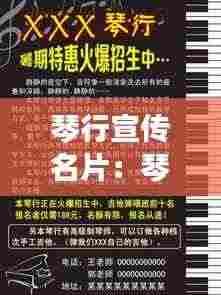 琴行宣传名片：琴行宣传海报 