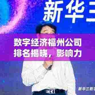 数字经济福州公司排名揭晓，影响力深度解析