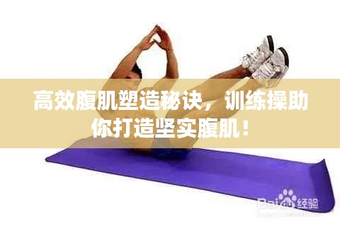 高效腹肌塑造秘诀，训练操助你打造坚实腹肌！
