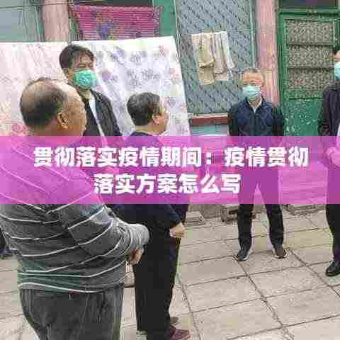 贯彻落实疫情期间：疫情贯彻落实方案怎么写 