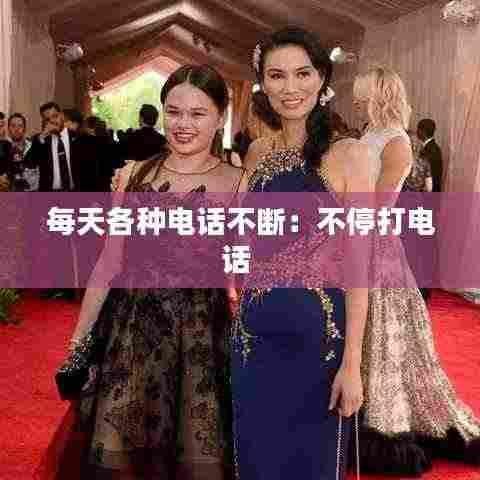 每天各种电话不断：不停打电话 