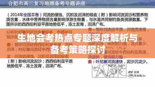 生地会考热点专题深度解析与备考策略探讨