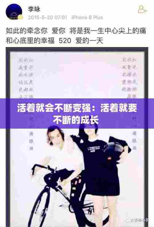 活着就会不断变强：活着就要不断的成长 