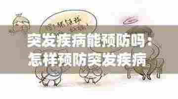 突发疾病能预防吗：怎样预防突发疾病 