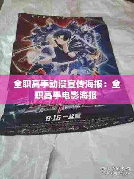 全职高手动漫宣传海报：全职高手电影海报 