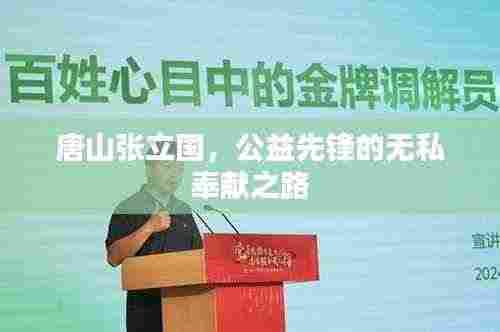 唐山张立国，公益先锋的无私奉献之路