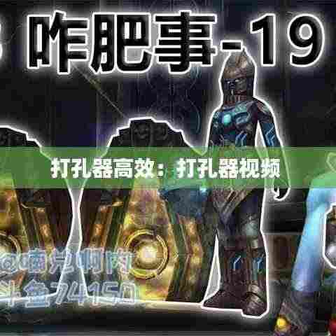 打孔器高效：打孔器视频 