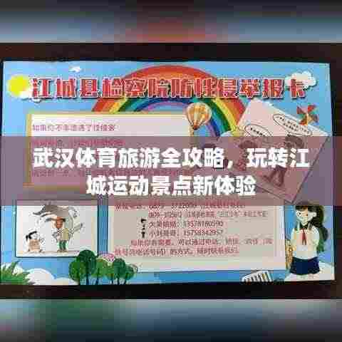 武汉体育旅游全攻略，玩转江城运动景点新体验