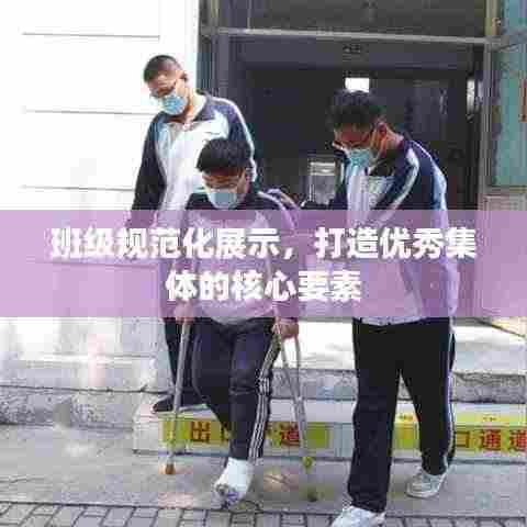 班级规范化展示，打造优秀集体的核心要素