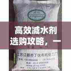 高效减水剂选购攻略，一篇文章读懂减水剂的奥秘！