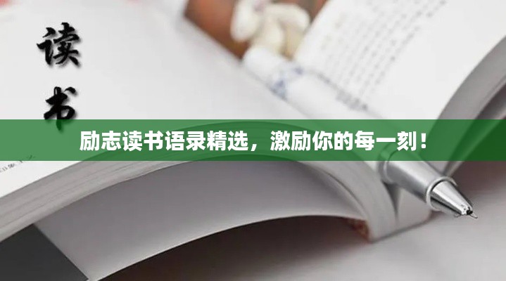 励志读书语录精选，激励你的每一刻！