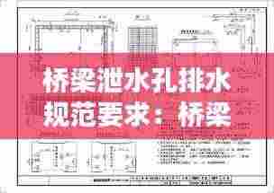 桥梁泄水孔排水规范要求：桥梁泄水孔结构图 