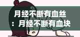 月经不断有血丝：月经不断有血块是怎么回事 
