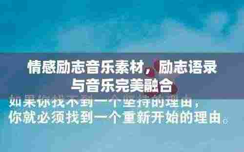 情感励志音乐素材，励志语录与音乐完美融合