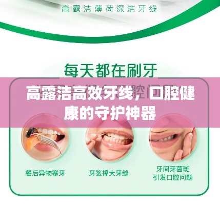 高露洁高效牙线，口腔健康的守护神器