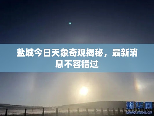 盐城今日天象奇观揭秘，最新消息不容错过