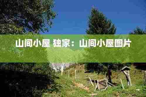 山间小屋 独家：山间小屋图片 