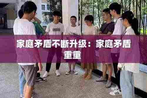 家庭矛盾不断升级：家庭矛盾重重 