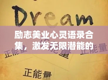 励志美业心灵语录合集，激发无限潜能的力量语句